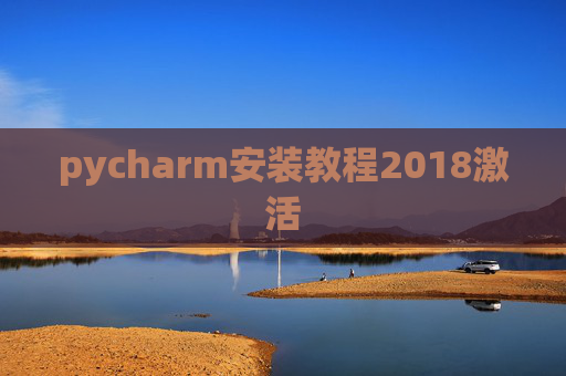 pycharm安装教程2018激活