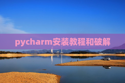 pycharm安装教程和破解