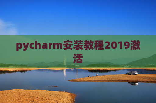 pycharm安装教程2019激活
