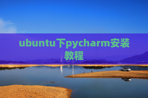 ubuntu下pycharm安装教程